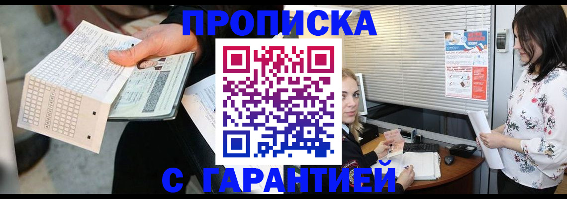 прописка гарантия в Миллерово